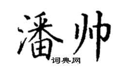 丁謙潘帥楷書個性簽名怎么寫