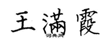 何伯昌王滿霞楷書個性簽名怎么寫