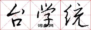 台學統怎么寫好看