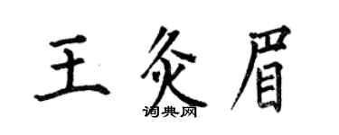 何伯昌王灸眉楷書個性簽名怎么寫