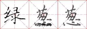 侯登峰綠蔥蔥楷書怎么寫