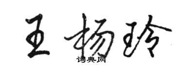 駱恆光王楊玲行書個性簽名怎么寫