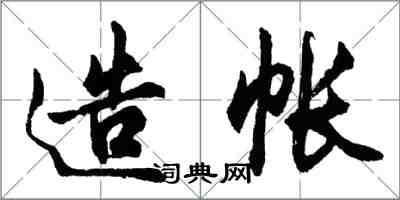 胡問遂造帳行書怎么寫