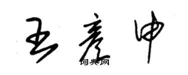 朱錫榮王彥申草書個性簽名怎么寫