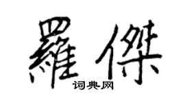 王正良羅傑行書個性簽名怎么寫