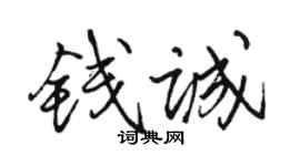 駱恆光錢誠行書個性簽名怎么寫