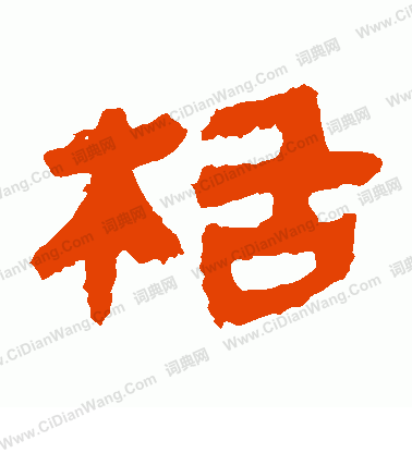 馬王堆帛書寫的栝