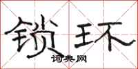 駱恆光鎖環隸書怎么寫