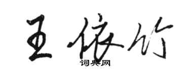 駱恆光王依竹行書個性簽名怎么寫