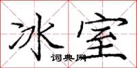 龐中華冰室楷書怎么寫