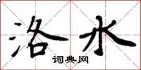 周炳元洛水楷書怎么寫