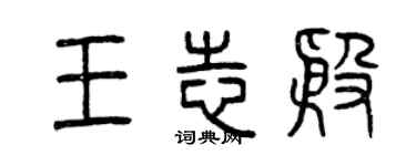 曾慶福王志殷篆書個性簽名怎么寫