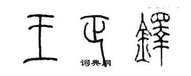 陳墨王正鐸篆書個性簽名怎么寫