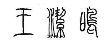 陳墨王潔鳴篆書個性簽名怎么寫