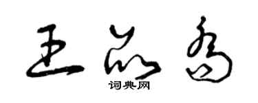 曾慶福王品喬草書個性簽名怎么寫