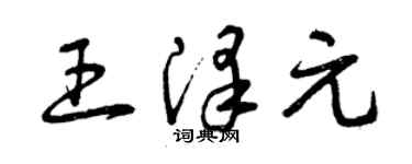 曾慶福王澤元草書個性簽名怎么寫