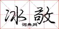 龐中華冰敬行書怎么寫