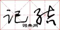 王冬齡記結草書怎么寫