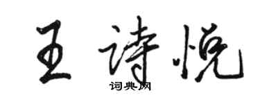 駱恆光王詩悅行書個性簽名怎么寫