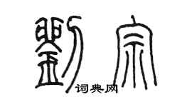 陳墨劉宗篆書個性簽名怎么寫
