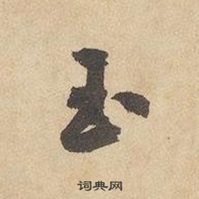 邊武千字文中玉的寫法