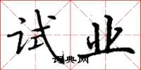 丁謙試業楷書怎么寫