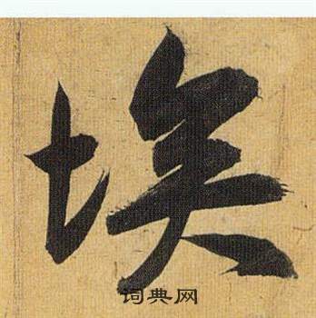 奉行書書法_奉字書法_行書字典