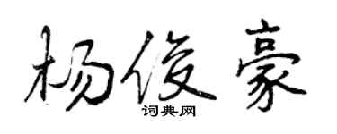曾慶福楊俊豪行書個性簽名怎么寫