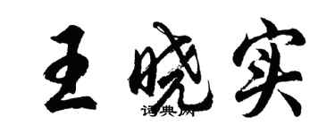 胡問遂王曉實行書個性簽名怎么寫