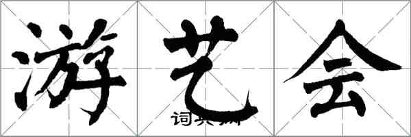 翁闓運遊藝會楷書怎么寫