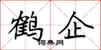 袁強鶴企楷書怎么寫