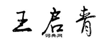 曾慶福王啟青行書個性簽名怎么寫