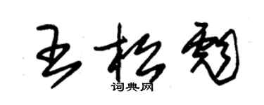 朱錫榮王松彪草書個性簽名怎么寫