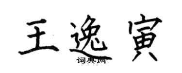 何伯昌王逸寅楷書個性簽名怎么寫