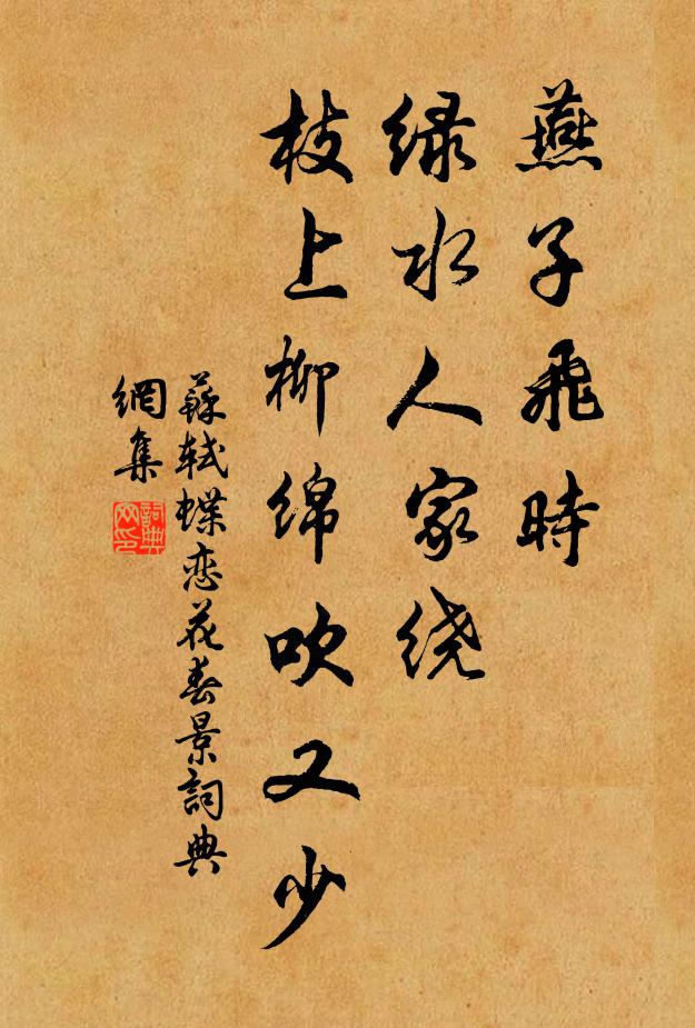 蘇軾燕子飛時,綠水人家繞。枝上柳綿吹又少。書法作品欣賞