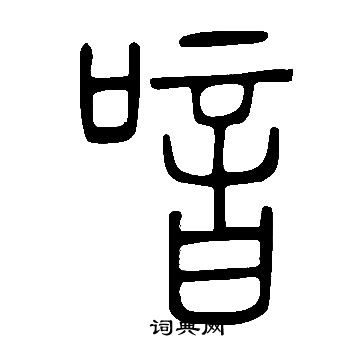 說文解字寫的喑