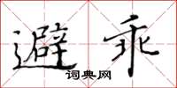 黃華生避乖楷書怎么寫