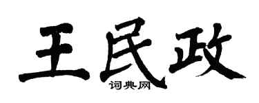 翁闓運王民政楷書個性簽名怎么寫
