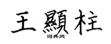 何伯昌王顯柱楷書個性簽名怎么寫