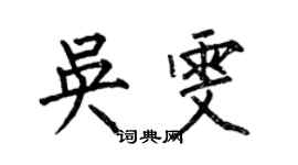 何伯昌吳雯楷書個性簽名怎么寫