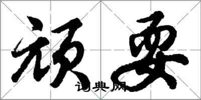 胡問遂頑耍行書怎么寫