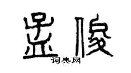 曾慶福孟俊篆書個性簽名怎么寫