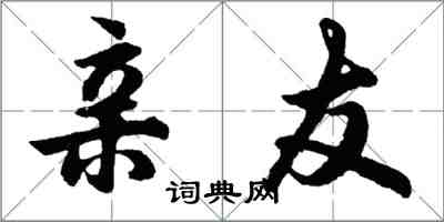 胡問遂親友行書怎么寫