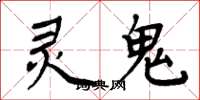 周炳元靈鬼楷書怎么寫