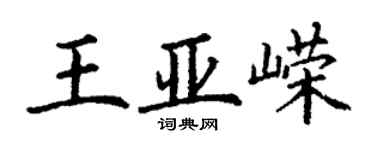 丁謙王亞嶸楷書個性簽名怎么寫
