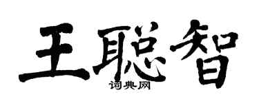 翁闓運王聰智楷書個性簽名怎么寫