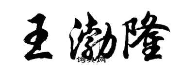 胡問遂王渤隆行書個性簽名怎么寫
