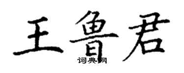 丁謙王魯君楷書個性簽名怎么寫