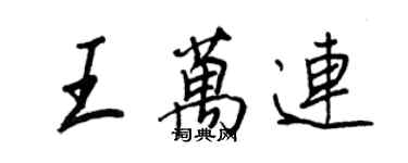 王正良王萬連行書個性簽名怎么寫