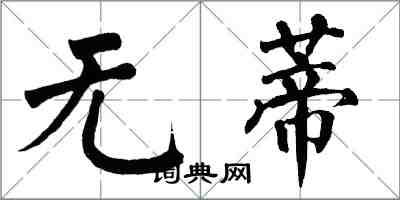 翁闓運無蒂楷書怎么寫